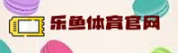 乐鱼平台(中国)官网 | 官方入口