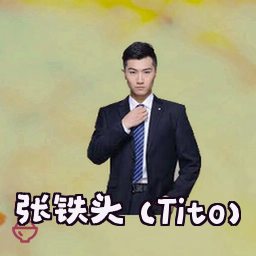 张铁头 (Tito)