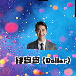 钱多多 (Dollar)